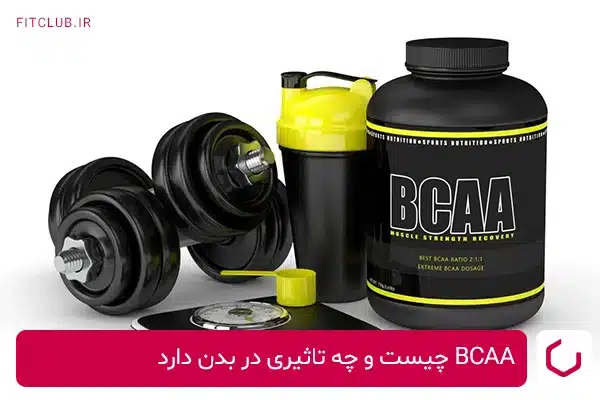 BCAA چیست و چه تاثیری در بدن دارد