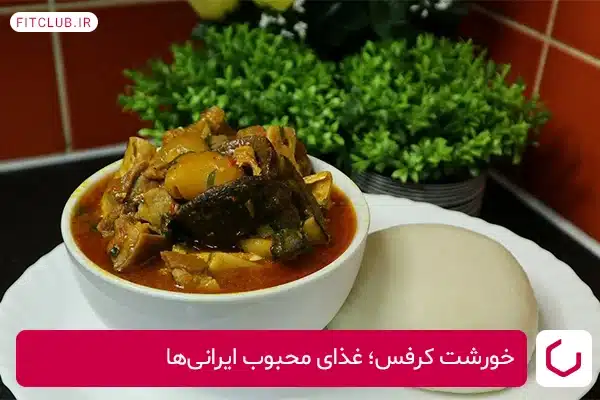 خورشت کرفس از غذای محبوب ایرانی‌ها