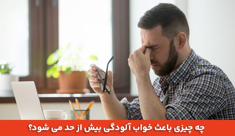 چه چیزی باعث خواب آلودگی بیش از حد می شود؟ 