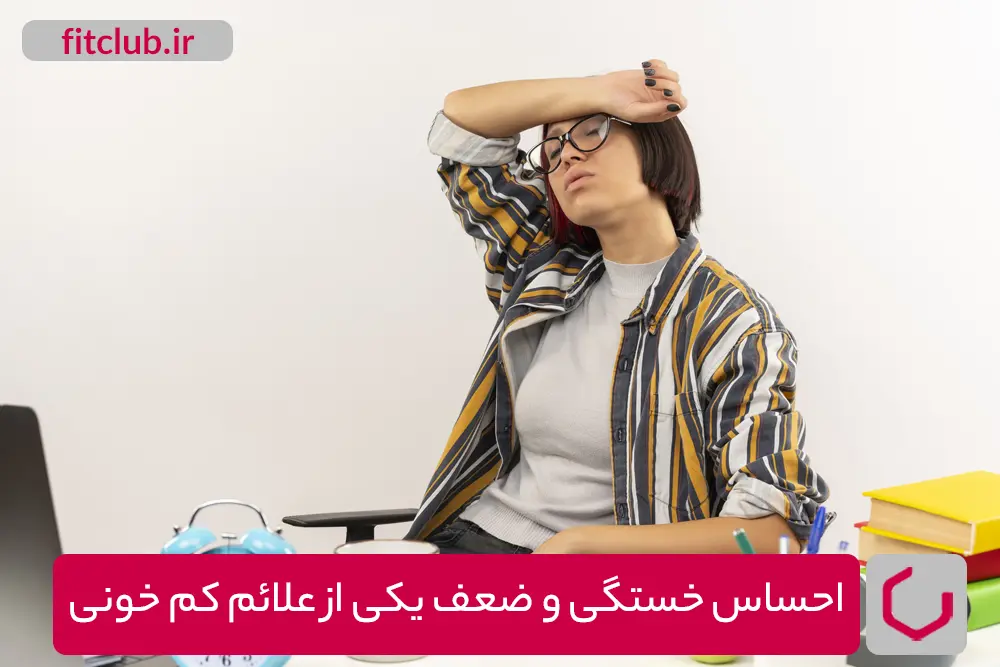 احساس خستگی و ضعف از علائم کم خونی