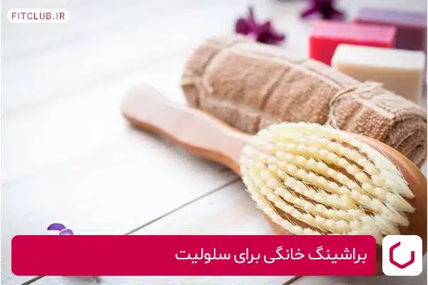 براشینگ خانگی برای سلولیت