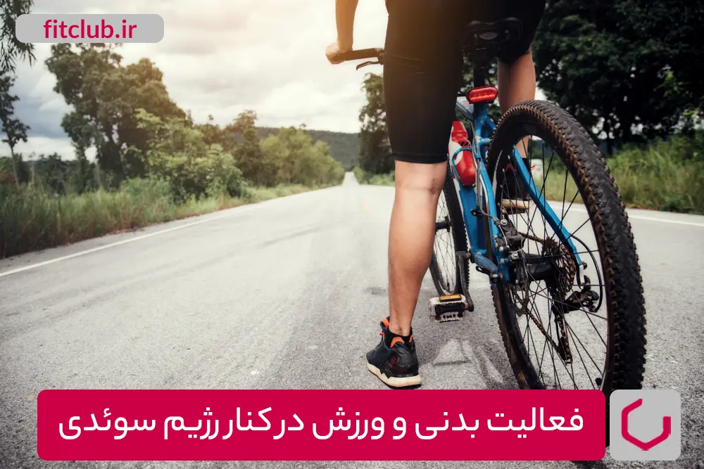 فعالیت بدنی و ورزش در کنار رژیم سوئدی