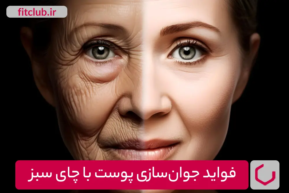 فواید جوان‌سازی پوست با چای سبز