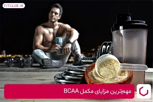 مهم‌ترین مزایای مکمل BCAA