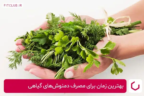 بهترین زمان برای مصرف دمنوش‌های گیاهی