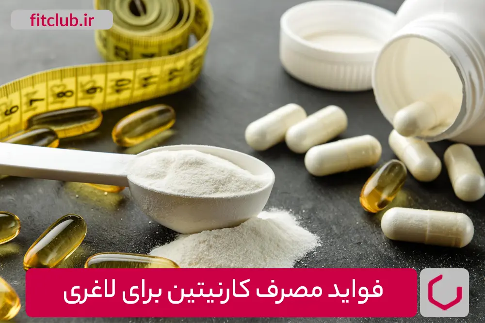 فواید مصرف کارنیتین برای لاغری 