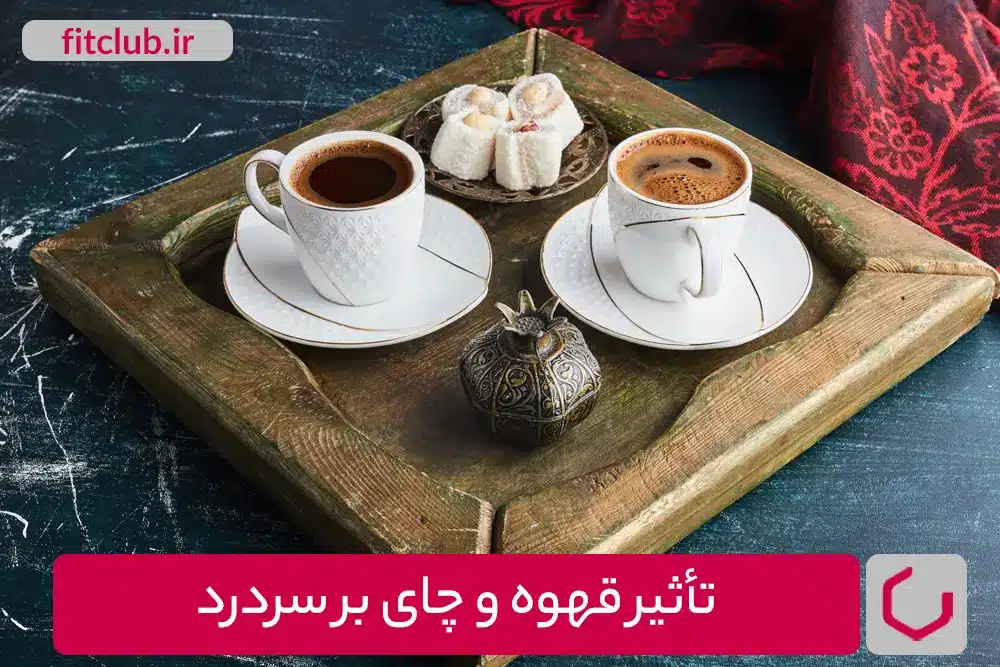 تأثیر قهوه و چای بر سردرد