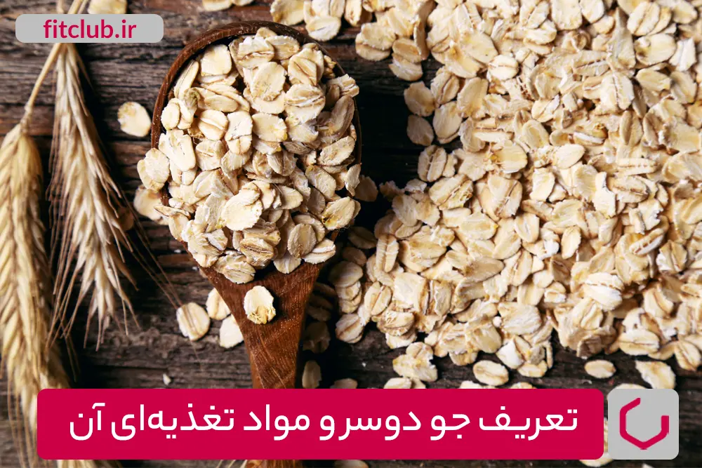 تعریف جو دوسر و مواد تغذیه‌ای آن