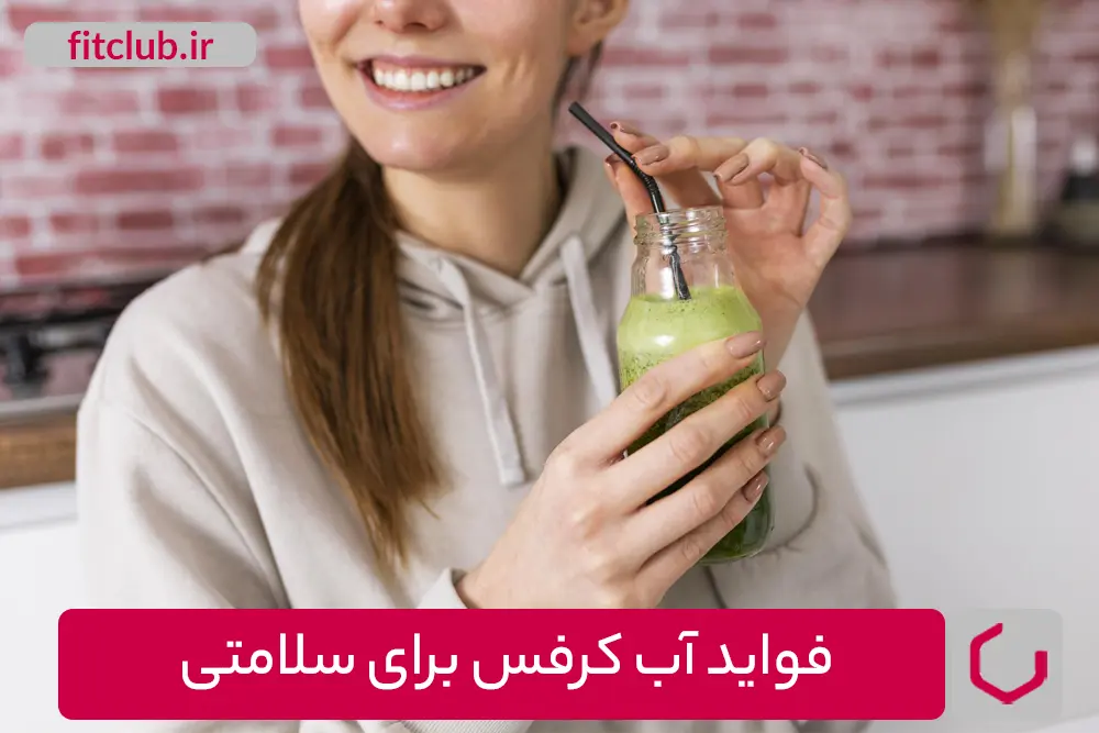 فواید آب کرفس برای سلامتی