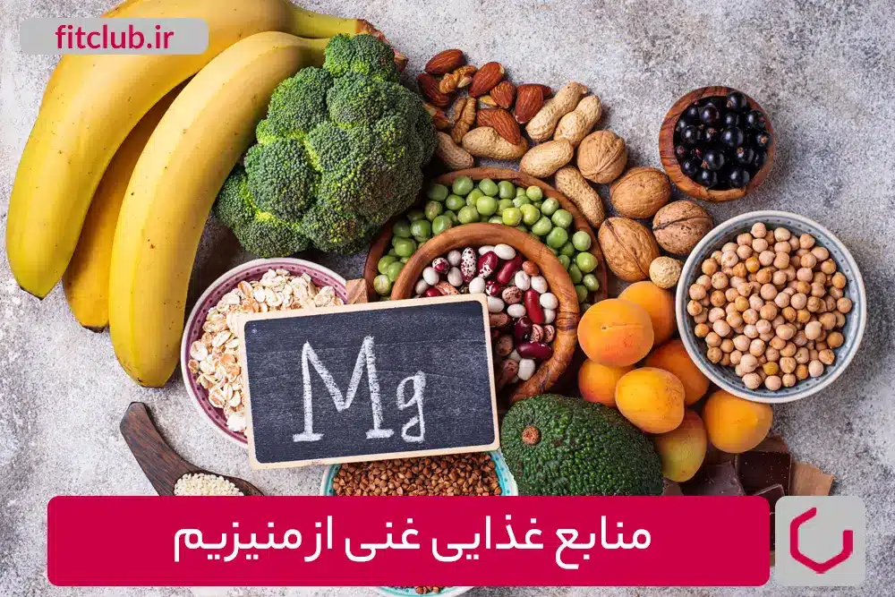 منابع غذایی غنی از منیزیم