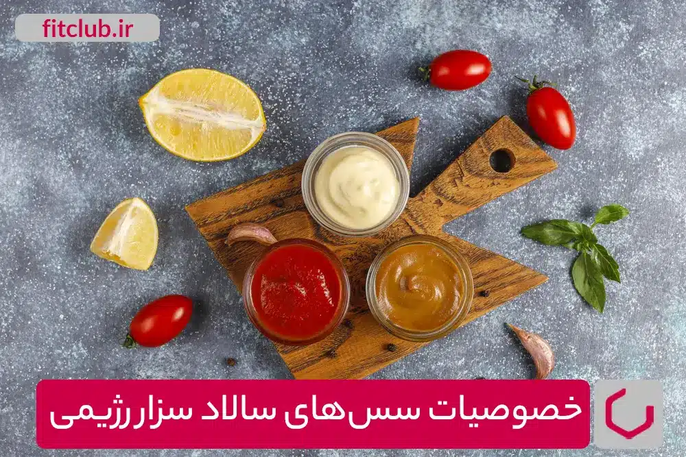 خصوصیات سس‌های سالاد سزار رژیمی