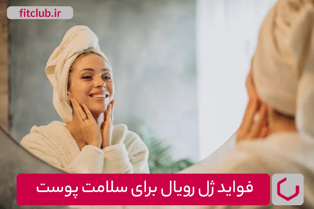 فواید ژل رویال برای سلامت پوست