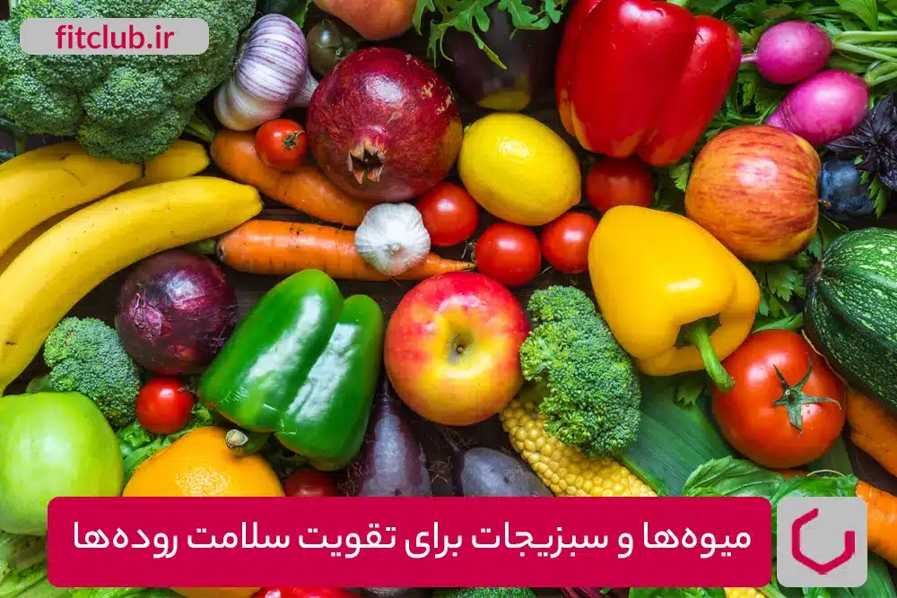 رژیم غذایی با فیبر بالا برای سلامت روده