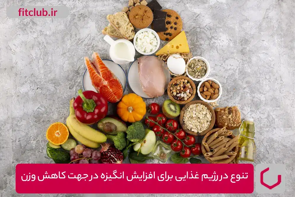 تنوع در رژیم غذایی برای افزایش انگیزه در جهت کاهش وزن