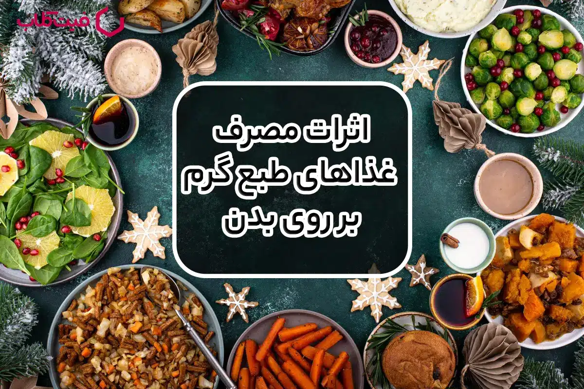 اثرات مصرف غذاهای طبع گرم بر روی بدن