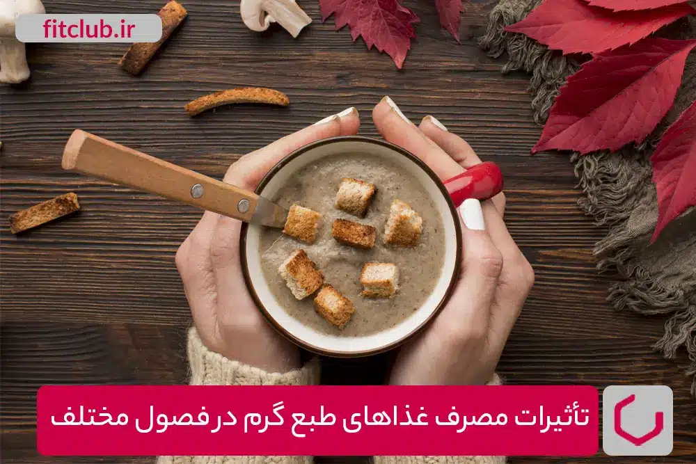 تأثیرات مصرف غذاهای طبع گرم در فصول مختلف