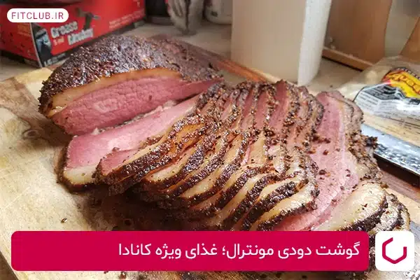 گوشت دودی مونترال یک غذای ویژه کانادا