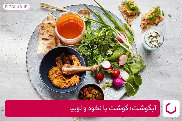 آبگوشت از غذاهای سنتی ایرانی