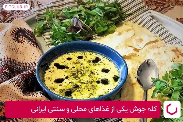 کله جوش یکی از غذاهای محلی و سنتی ایرانی