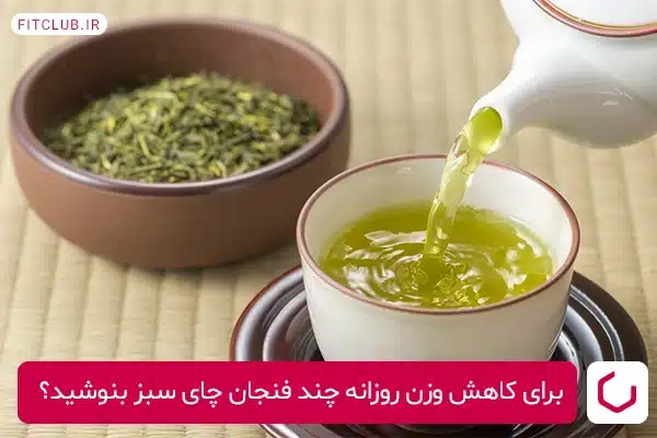 مقدار نوشیدن چای سبز برای کاهش وزن