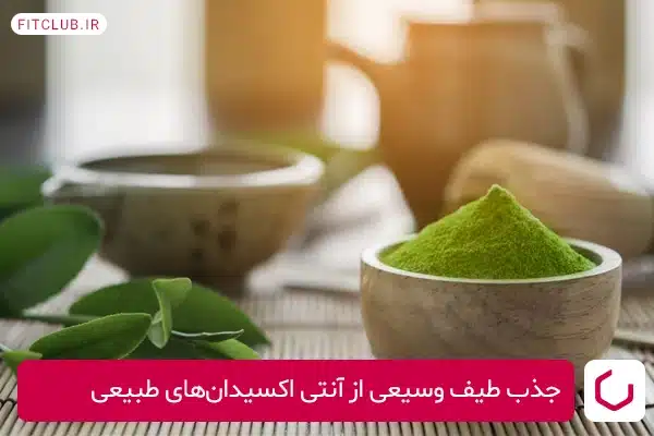 منابع طبیعی آنتی اکسیدانی