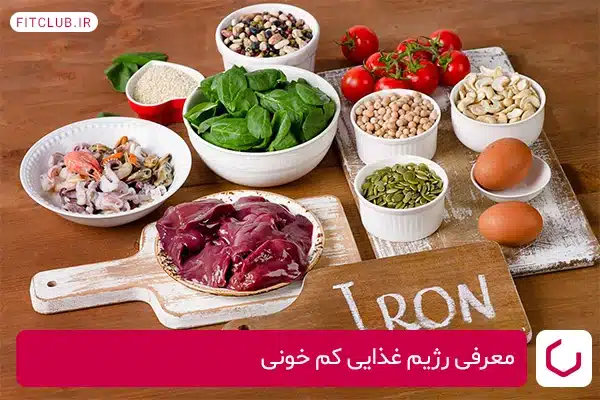 معرفی رژیم غذایی کم خونی