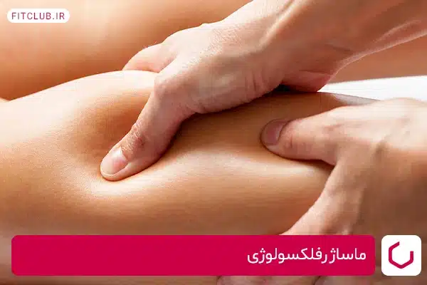 ماساژ رفلکسولوژی برای تسکین دردهای دوران پریودی