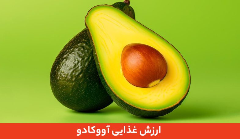 ارزش غذایی آووکادو 