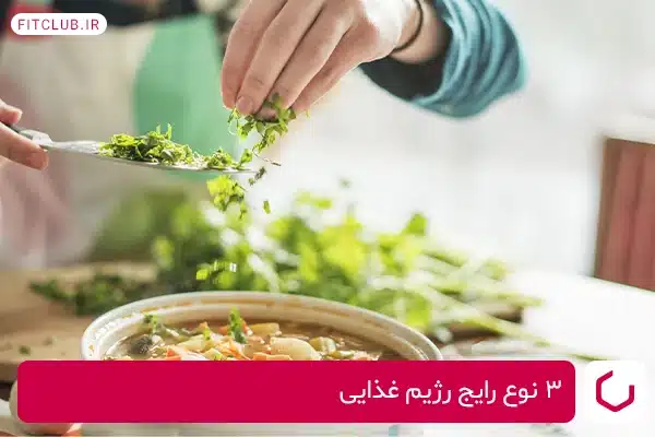 رژیم غذایی بر اساس مواد غذایی ارگانیک باکیفیت