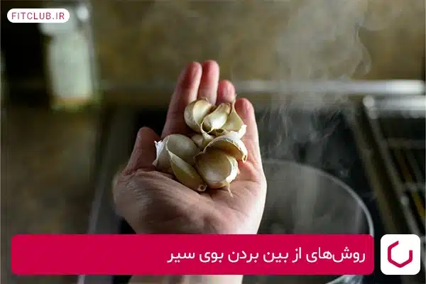 روش‌های از بین بردن بوی سیر