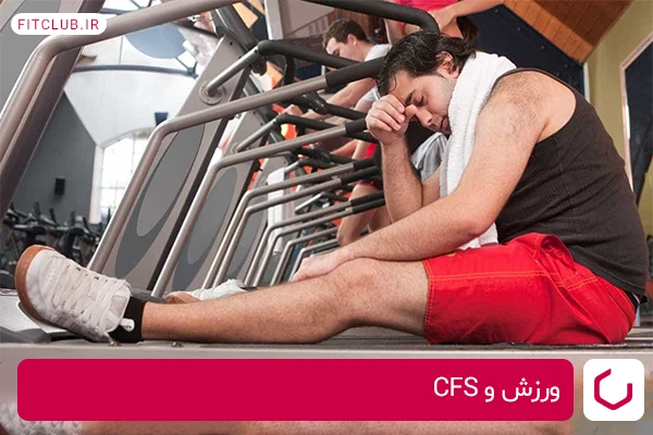 ورزش و CFS