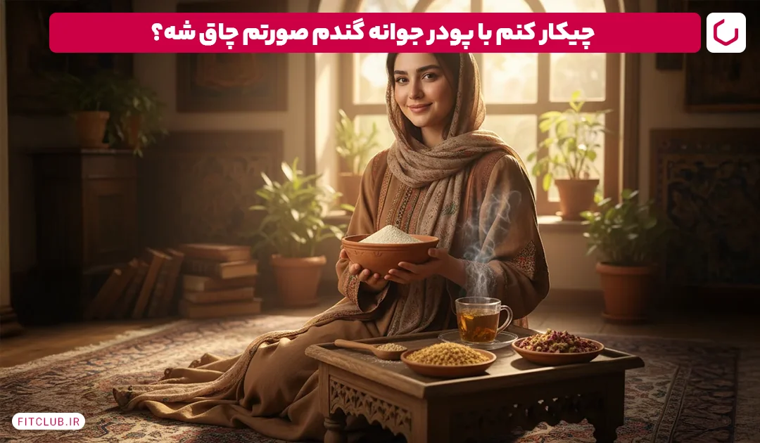 نحوه مصرف روزانه پودر جوانه گندم برای چاقی صورت| فیت کلاب