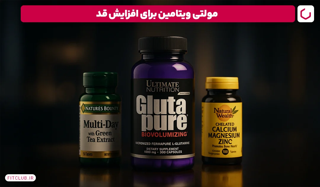 مولتی ویتامین برای افزایش قد| فیت کلاب