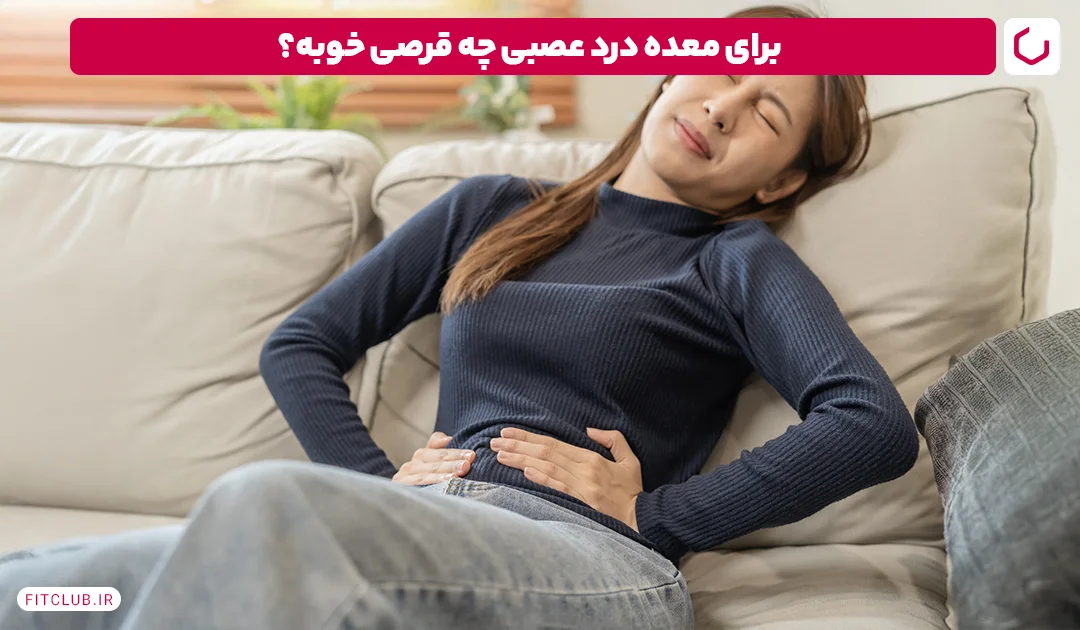 برای معده درد عصبی چه قرصی خوبه؟ | فیت کلاب