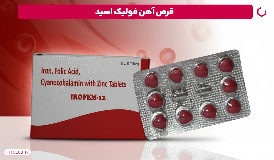قرص آهن فولیک اسید (Folic Acid) | فیت کلاب