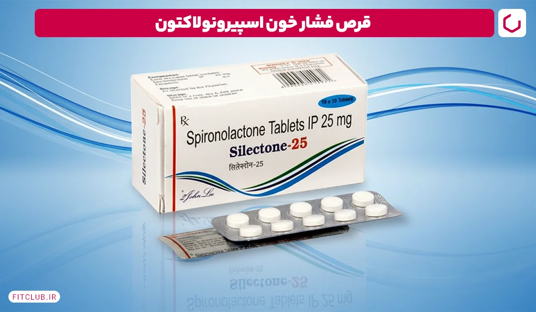 قرص فشار خون اسپیرونولاکتون (Spironolactone) | فیت کلاب