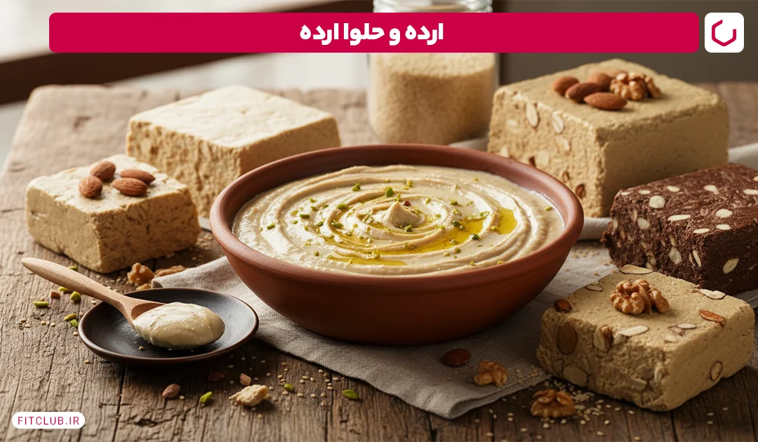 ارده و حلوا ارده صبحانه ای برای کم خونی | فیت کلاب