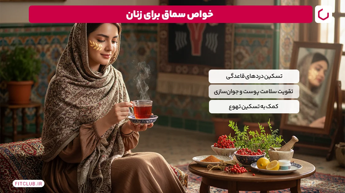 خواص سماق برای زنان | فیت کلاب