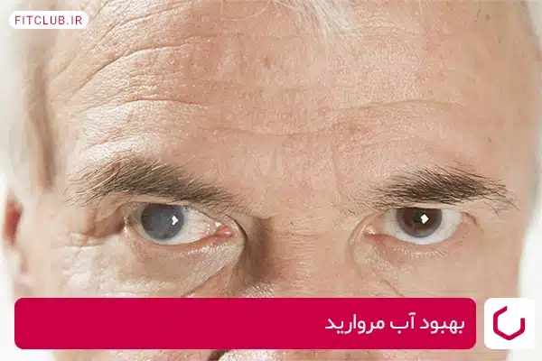 حفظ سلامت چشم با خوردن کرفس