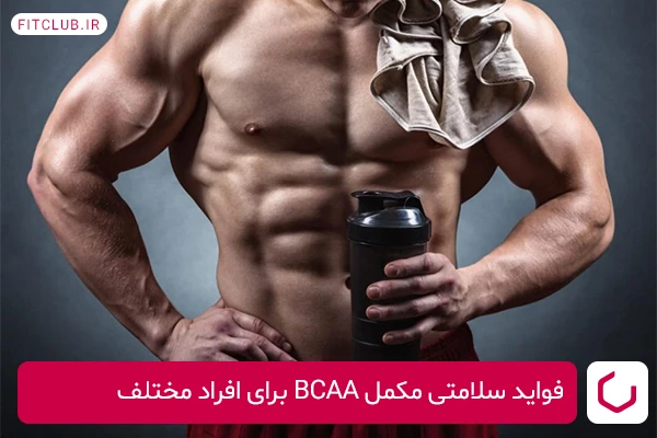 فواید مکمل BCAA برای افراد مختلف