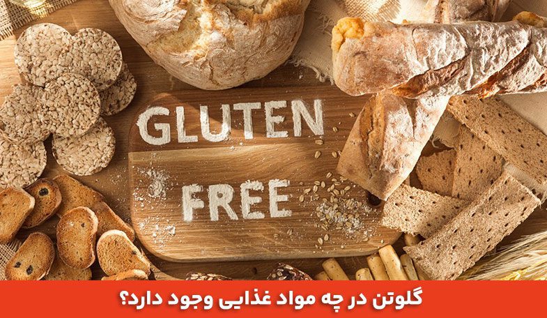 گلوتن در چه مواد غذایی وجود دارد؟ 