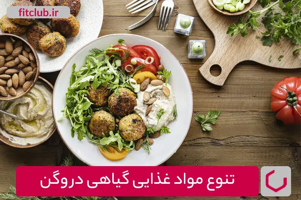 تنوع مواد غذایی گیاهی در وگن