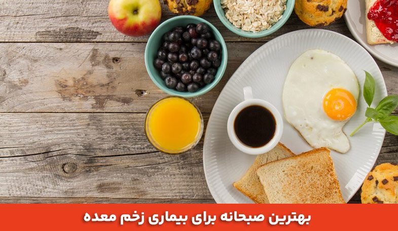 بهترین صبحانه برای بیماری زخم معده 