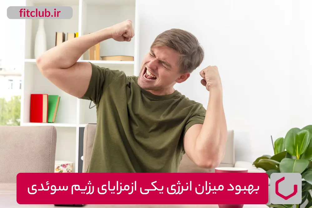 بهبود میزان انرژی از مزایای رژیم سوئدی