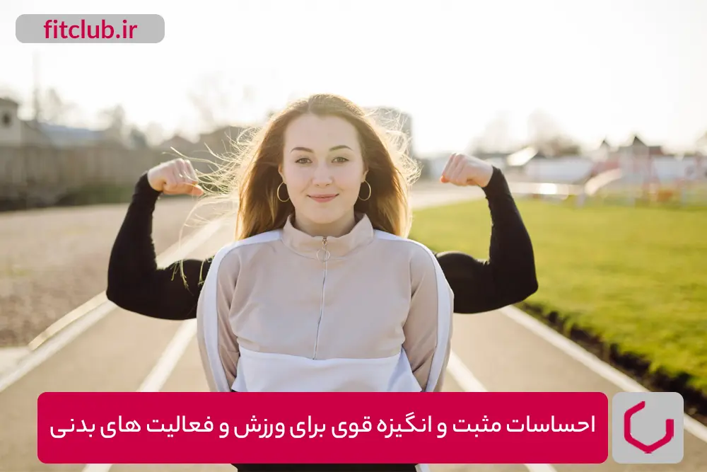 احساسات مثبت و انگیزه قوی برای ورزش