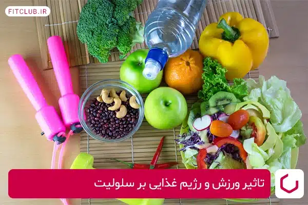 تاثیر ورزش و رژیم غذایی بر سلولیت