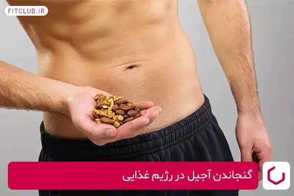 گنجاندن آجیل در رژیم غذایی