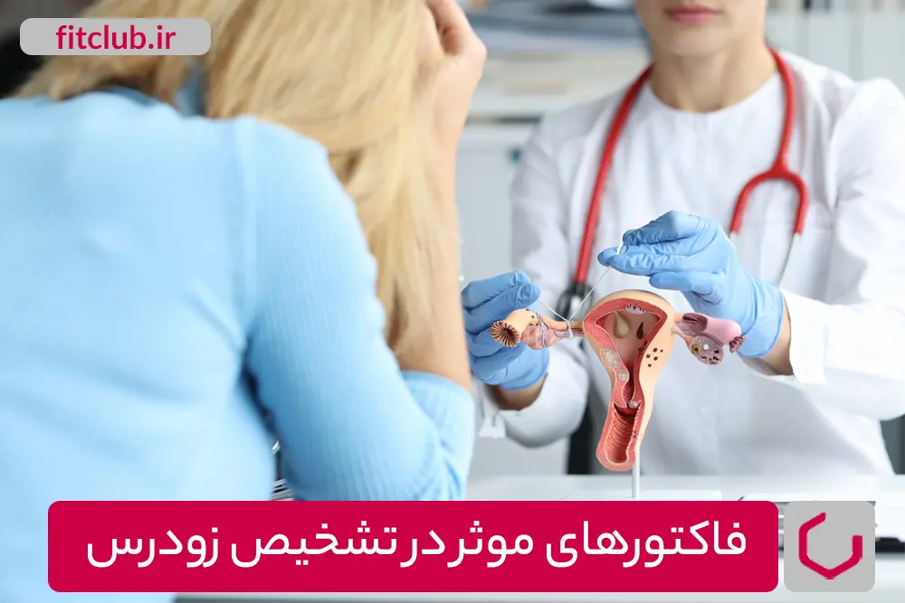 فاکتورهای موثر در تشخیص زودرس