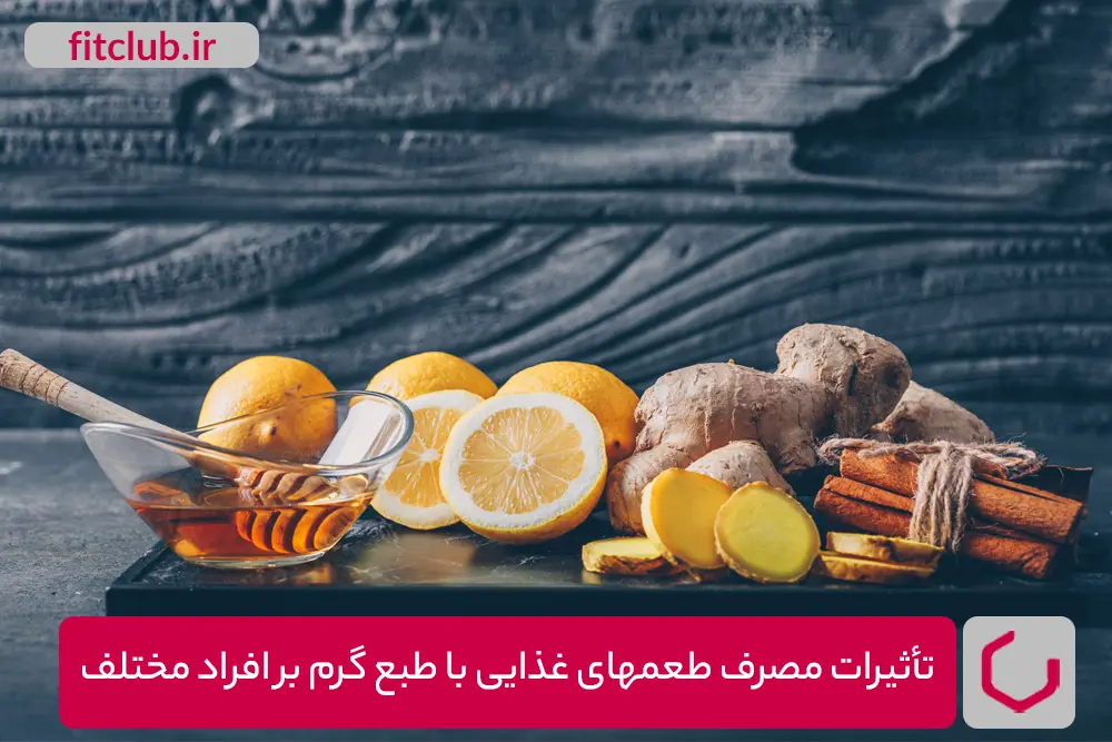 تأثیرات مصرف طعمهای غذایی با طبع گرم بر افراد مختلف