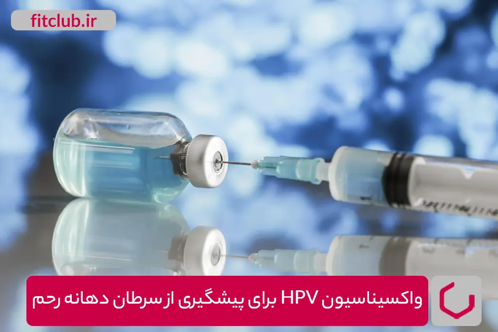 واکسیناسیون HPV برای پیشگیری از سرطان دهانه رحم